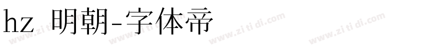 hz 明朝字体转换